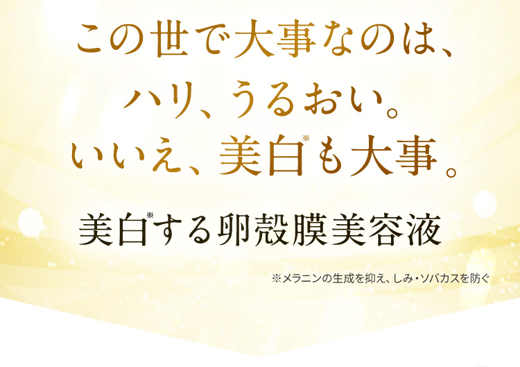 ハリ、うるおい。いいえ、美白も大事。美白する卵殻膜美容液。