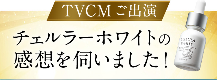 チェルラーホワイトの感想を伺いました！