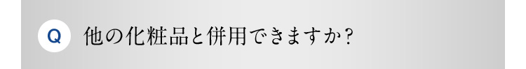 Q 他の化粧品と併用できますか？