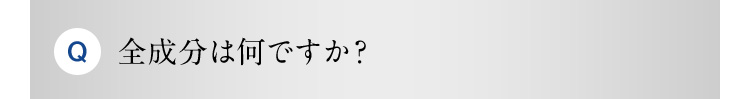 Q 全成分は何ですか？