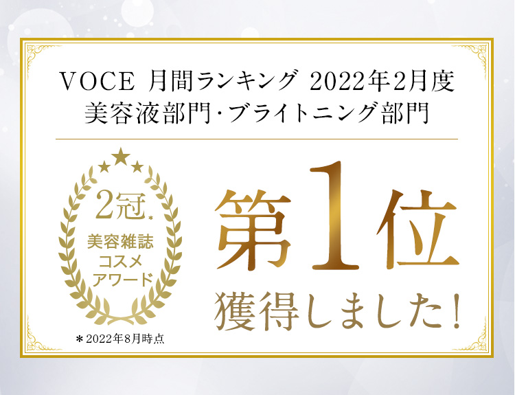 VOCE月間ランキング2022年2月度 美容液部門・ブライトニング部門 第1位獲得しました！