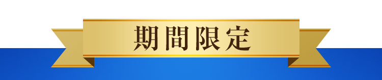 初めての方限定 なくなり次第終了