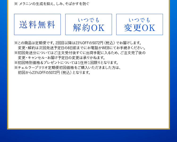 ※ 美白とは、メラニンの生成を抑え、シミ・ソバカスを防ぐこと 送料無料 いつでも解約OK いつでも変更OK