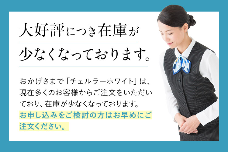 大好評につき在庫が少なくなっております。 おかげさまで「チェルラーホワイト」は、現在多くのお客様からご注文をいただいており、在庫が少なくなっております。お申し込みをご検討の方はお早めにご注文ください。