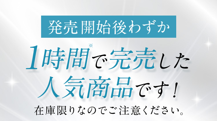 発売開始後わずか1時間※で完売した人気商品です！ 在庫限りなのでご注意ください。