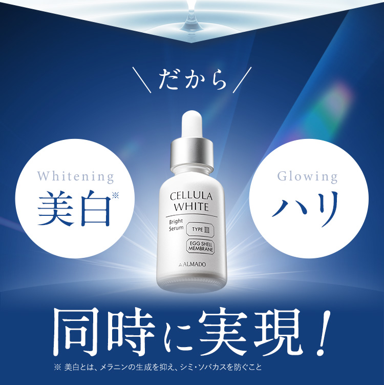 だから Whitening 美白 Glowing ハリ 同時に実現！ ※ 美白とは、メラニンの生成を抑え、シミ・ソバカスを防ぐこと