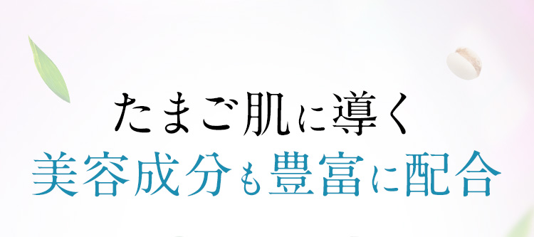 さらに たまご肌に導く美容成分も豊富に配合