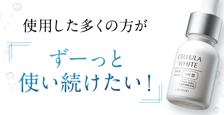 使用した多くの方が「ずーっと使い続けたい！」