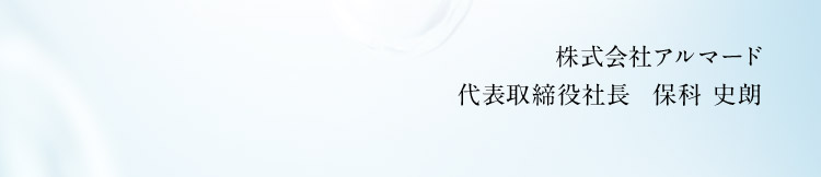 株式会社アルマード 代表取締役社長 保科史朗