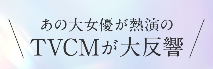 TVCMが大反響！
