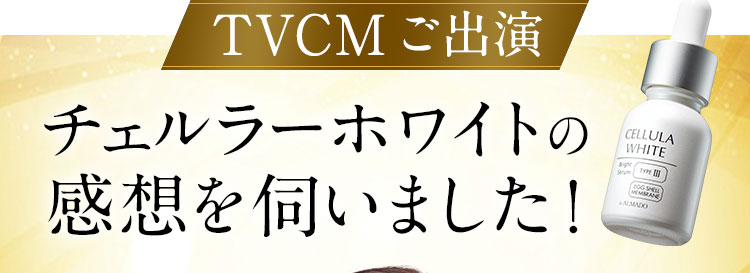 チェルラーホワイトの感想を伺いました！