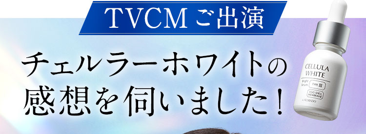 チェルラーホワイトの感想を伺いました！