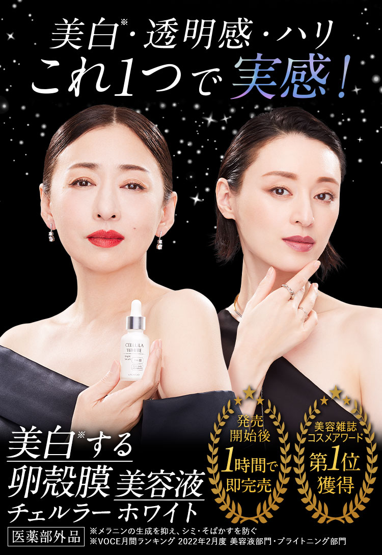 美白・透明感・ハリ これ1つで実感！美白する卵殻膜美容液チェルラーホワイト