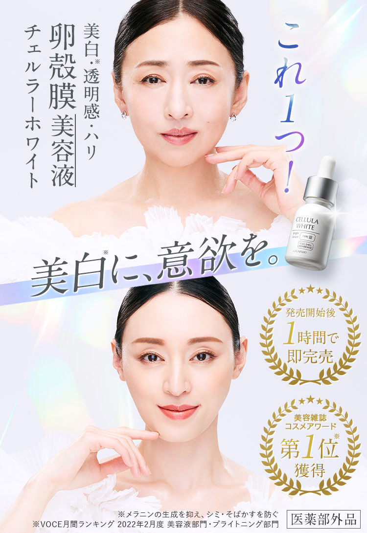 美白・透明感・ハリ これ1つで！美白する卵殻膜美容液チェルラーホワイト