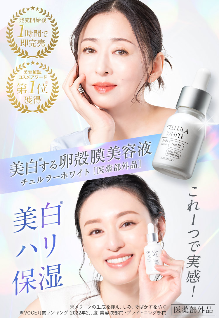 美白・ハリ・保湿 これ1つで実感！美白する卵殻膜美容液チェルラーホワイト