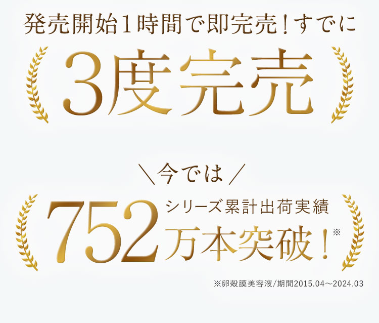 3度完売！