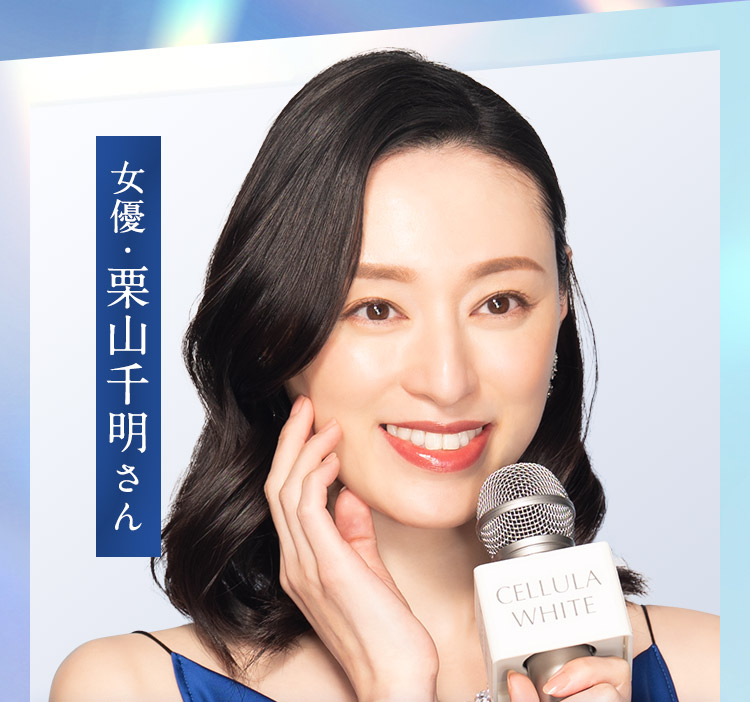 栗山千明さん
