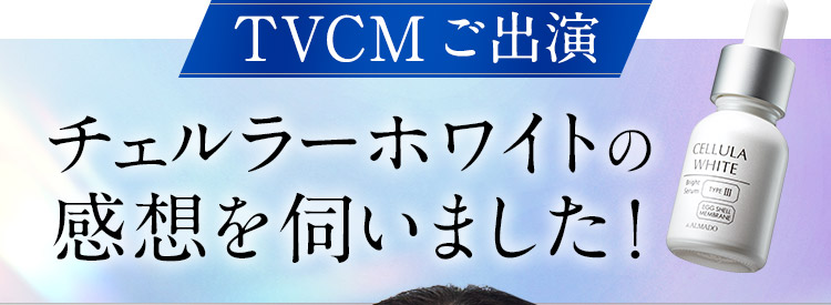 チェルラーホワイトの感想を伺いました！