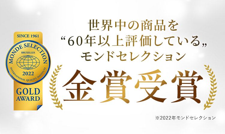 モンドセレクション金賞受賞