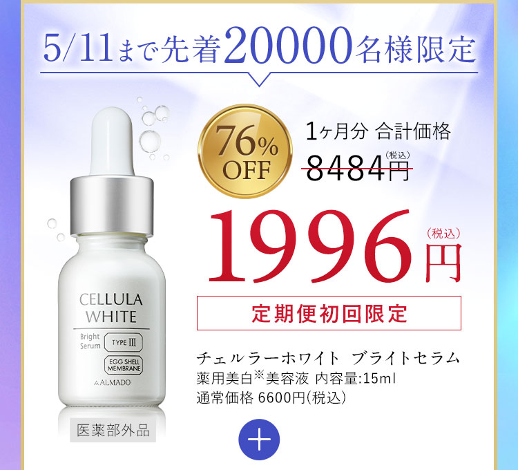 チェルラーホワイト ブライトセラム 定期初回限定 医薬部外品 薬用美白※美容液 内容量：15ml 