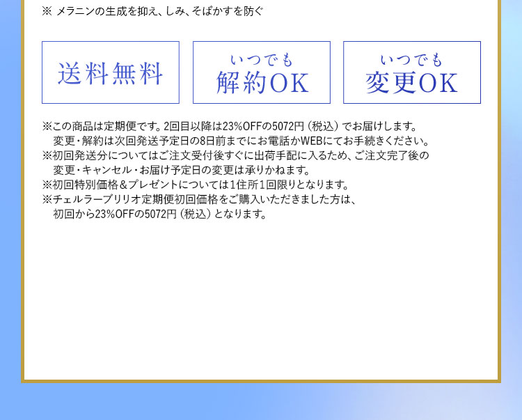 ※ 美白とは、メラニンの生成を抑え、シミ・ソバカスを防ぐこと 送料無料 いつでも解約OK いつでも変更OK