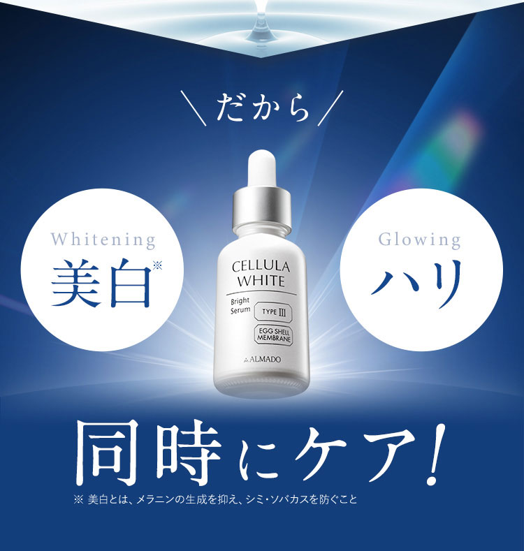 だから Whitening 美白 Glowing ハリ 同時に実現！ ※ 美白とは、メラニンの生成を抑え、シミ・ソバカスを防ぐこと