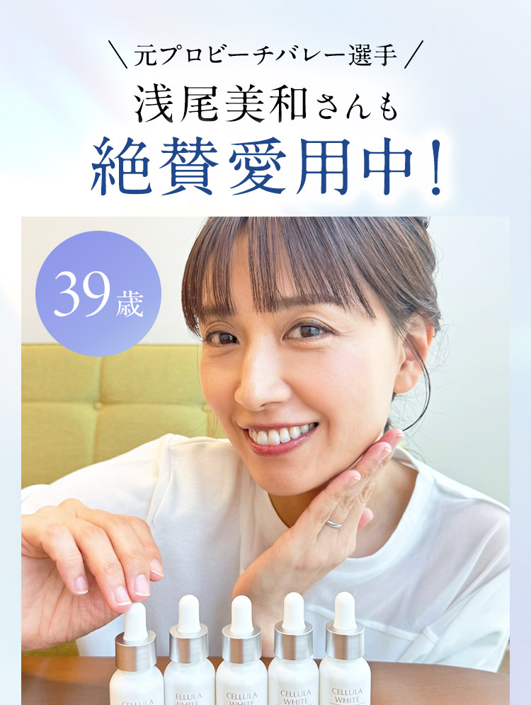 元プロビーチバレー選手 浅尾美和さんも絶賛愛用中!