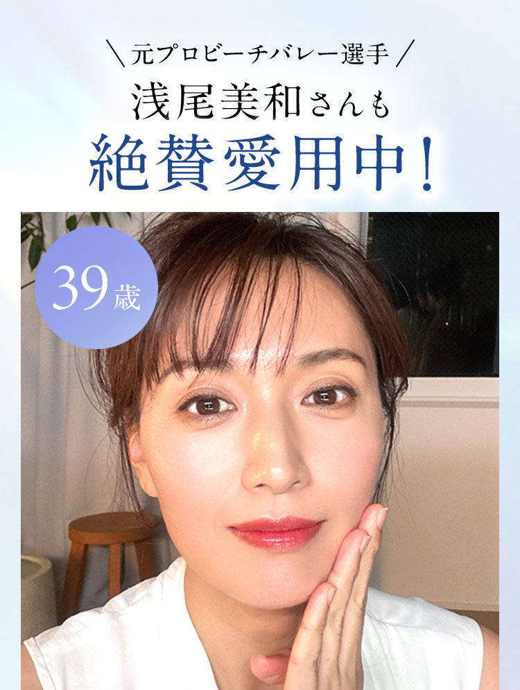 元プロビーチバレー選手 浅尾美和さんも絶賛愛用中!
