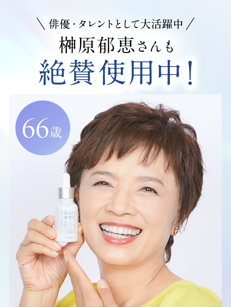 俳優・タレントとして大活躍中 榊原郁恵さんも絶賛使用中!