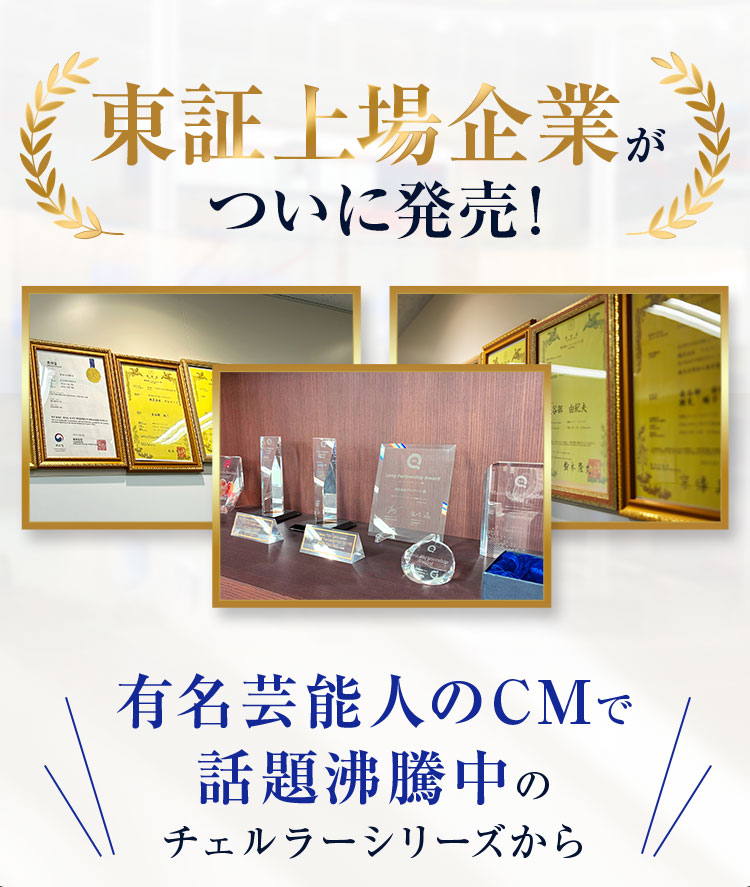 東証上場企業がついに発売！ 話題沸騰中のチェルラーシリーズから