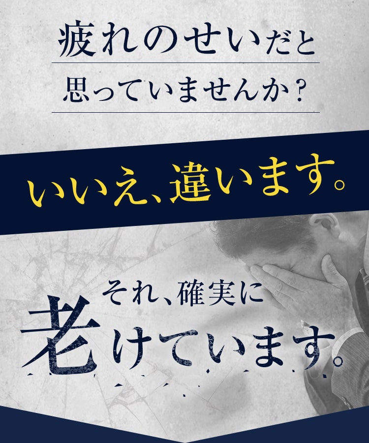 疲れのせいだと思っていませんか？それ確実に老けています。