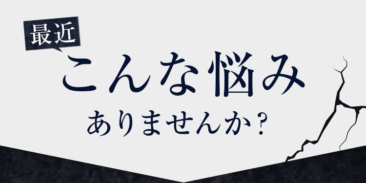 こんな悩みありませんか？