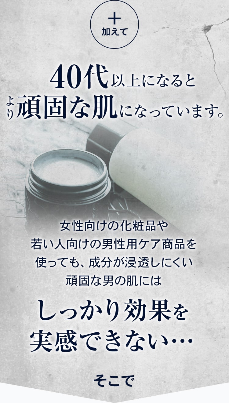 40代以上になるとより頑固な肌になっています。