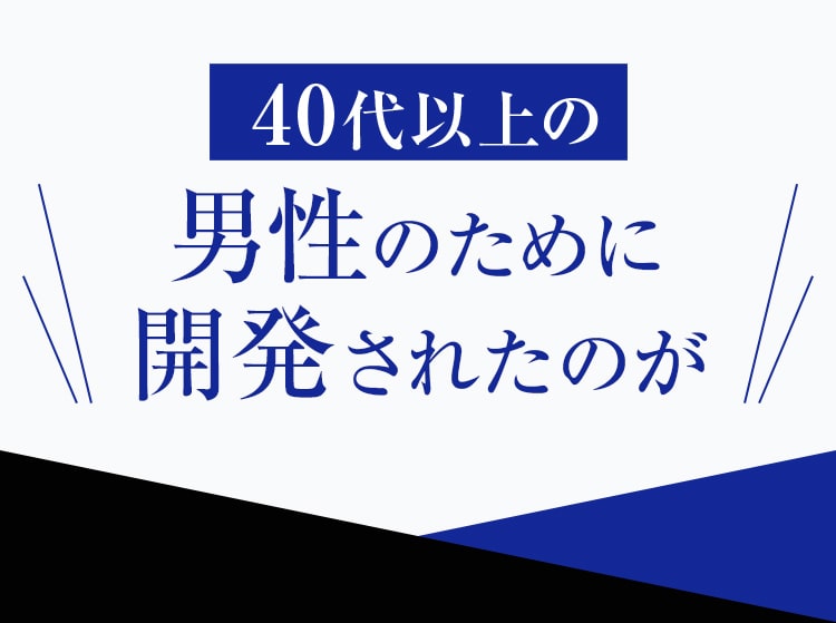 40代以上の男性のために開発されたのが