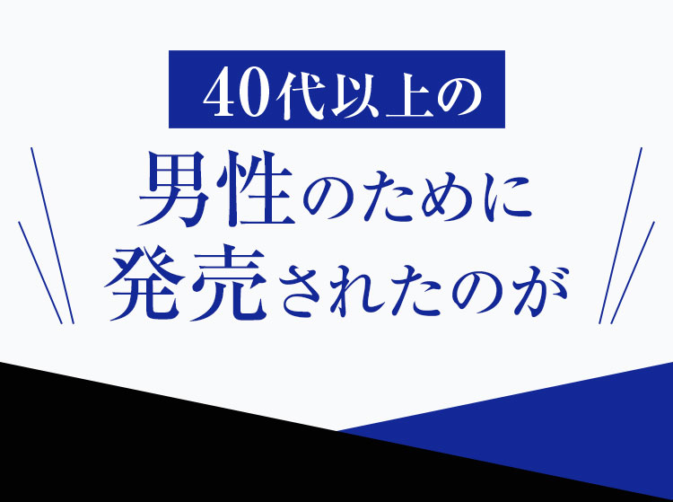 40代以上の男性のために発売されたのが