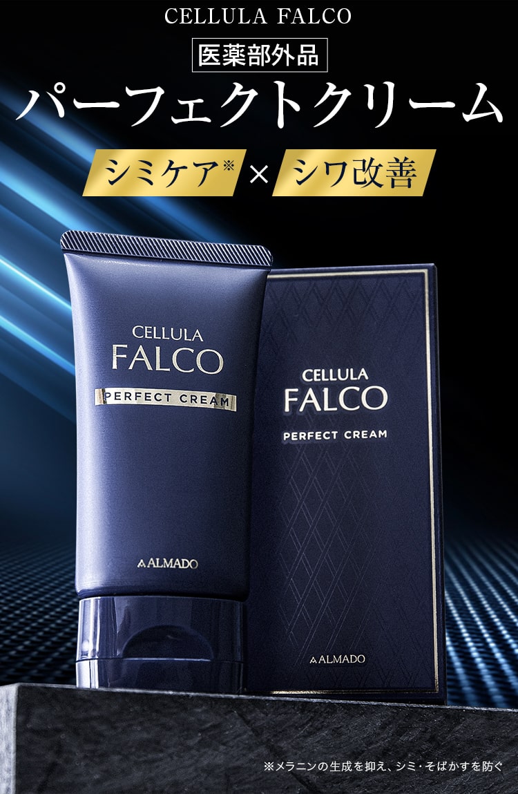 CELLULA FALCO パーフェクトクリーム