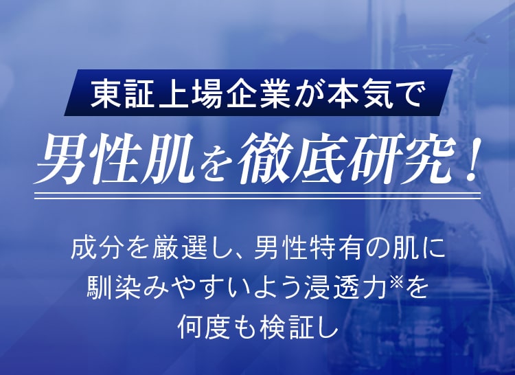 東証上場企業が本気で男性肌を徹底研究！