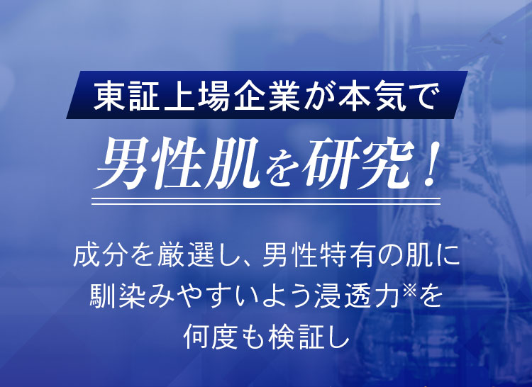 東証上場企業が本気で男性肌を研究！