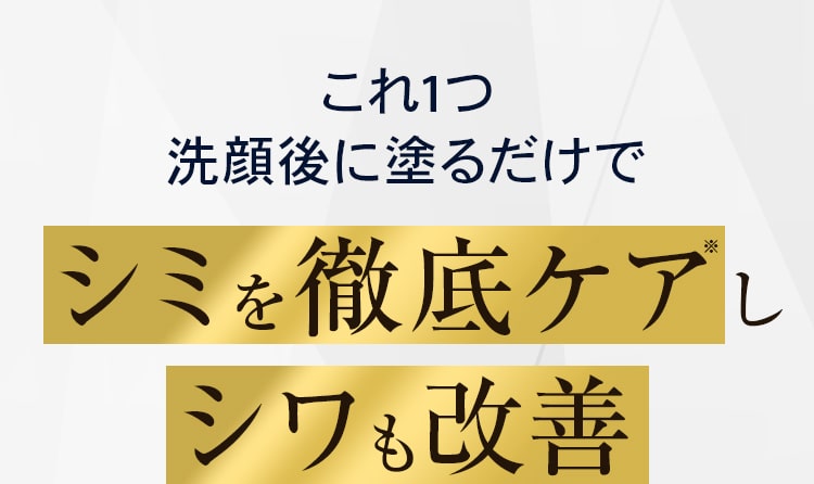 シミを徹底ケアしシワも改善