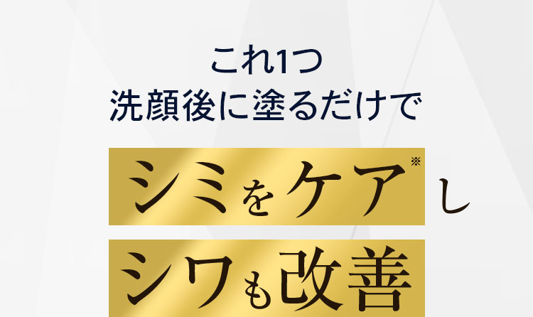 シミをケアしシワも改善