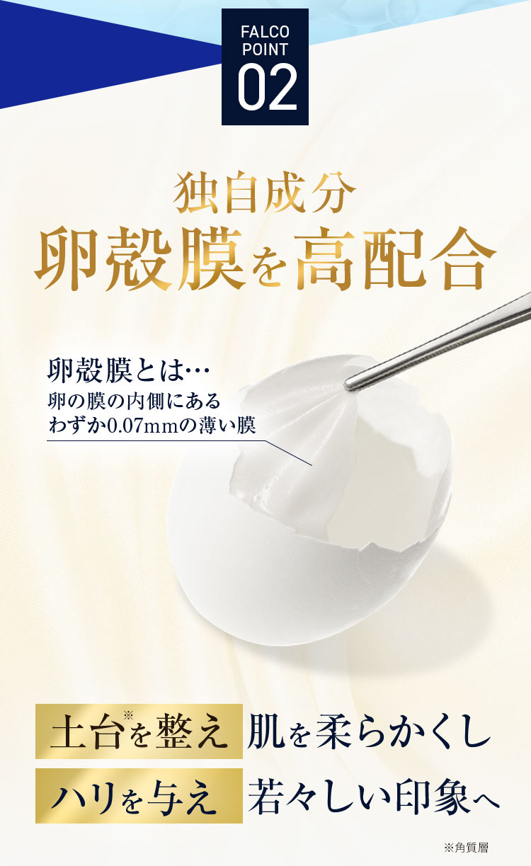 卵殻膜を高配合 肌を柔らかくし若々しい印象へ