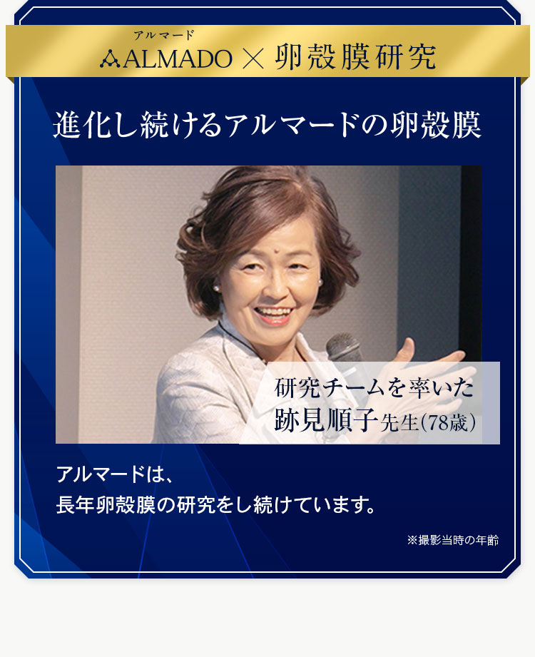 ALMADO・卵殻膜研究 研究チームを率いた跡見順子先生