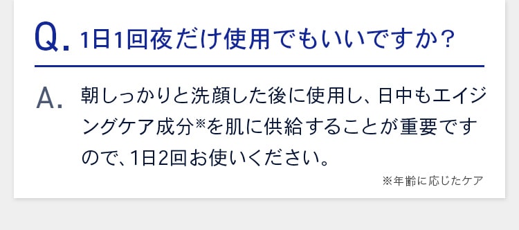 1日1回夜だけ使用でもいいですか？