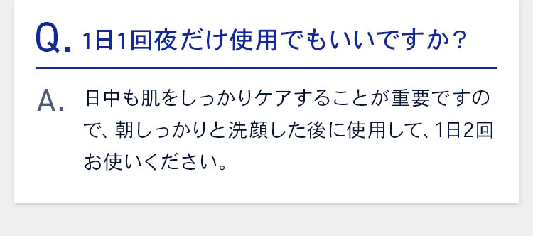 1日1回夜だけ使用でもいいですか？