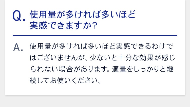 使用量が多ければ多いほど 実感できますか？