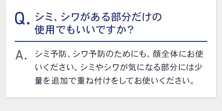 シミ、シワがある部分だけの 使用でもいいですか？