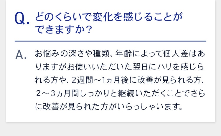 どのくらいで変化を感じることが できますか？