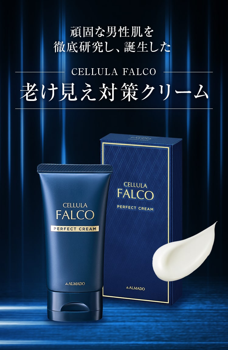 頑固な男性肌を 徹底研究し、誕生した CELLULA FALCO 老け見え対策クリーム