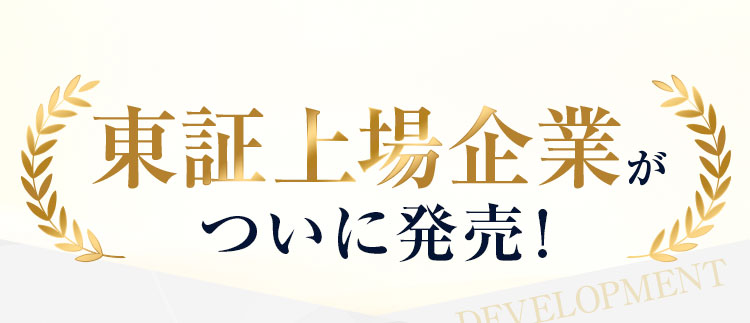 東証上場企業がついに発売！