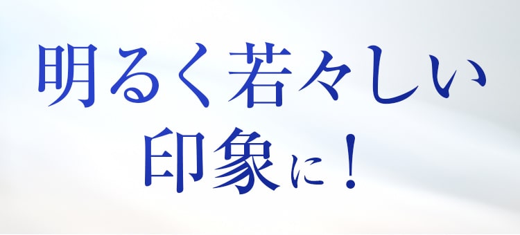 明るく若々しい印象に！